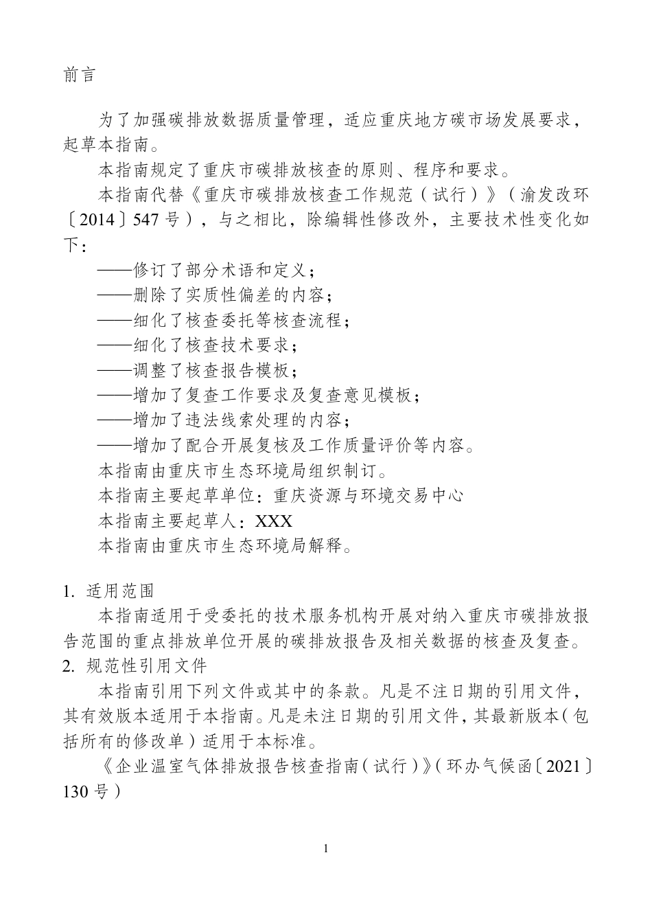 【政策】重庆市碳排放核查技术指南（征求意见稿）_第3页