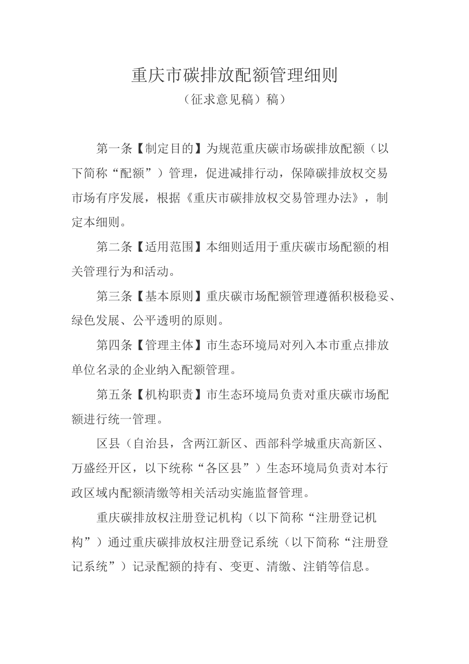 【政策】重庆市碳排放配额管理细则（征求意见稿）_第2页