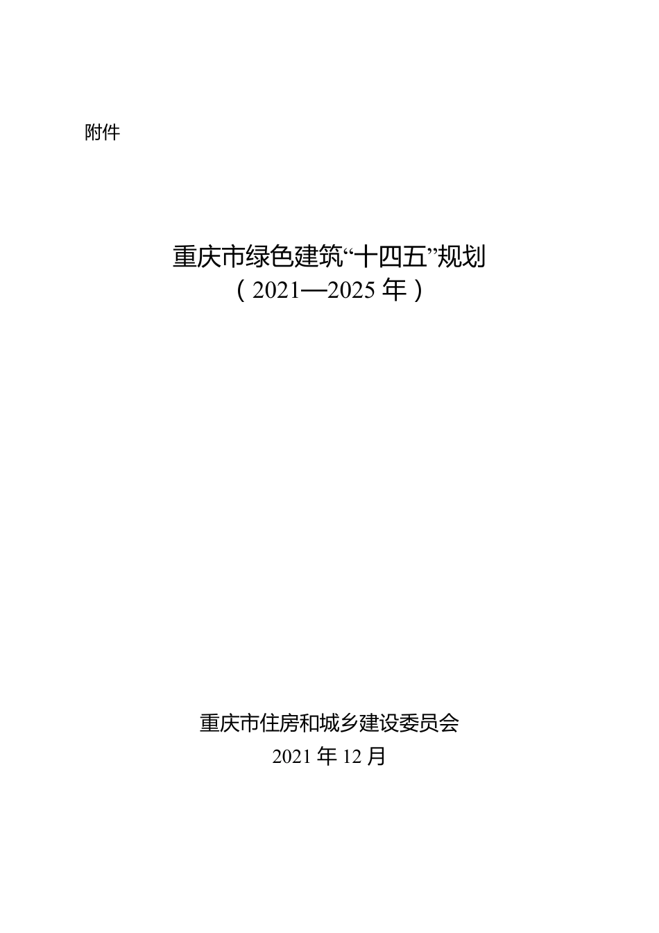 【政策】重庆市绿色建筑“十四五”规划_第1页