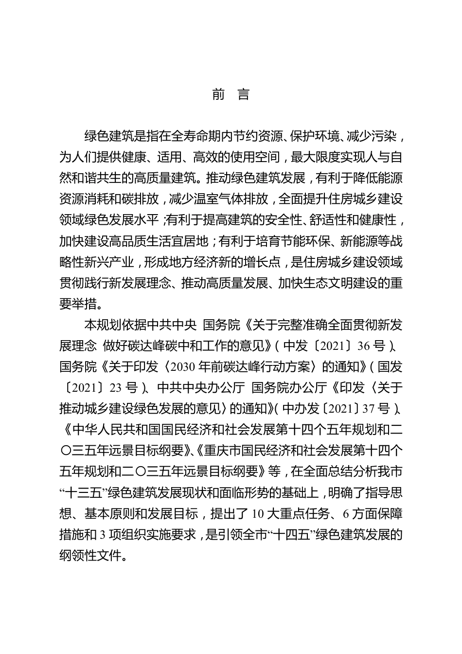 【政策】重庆市绿色建筑“十四五”规划_第2页