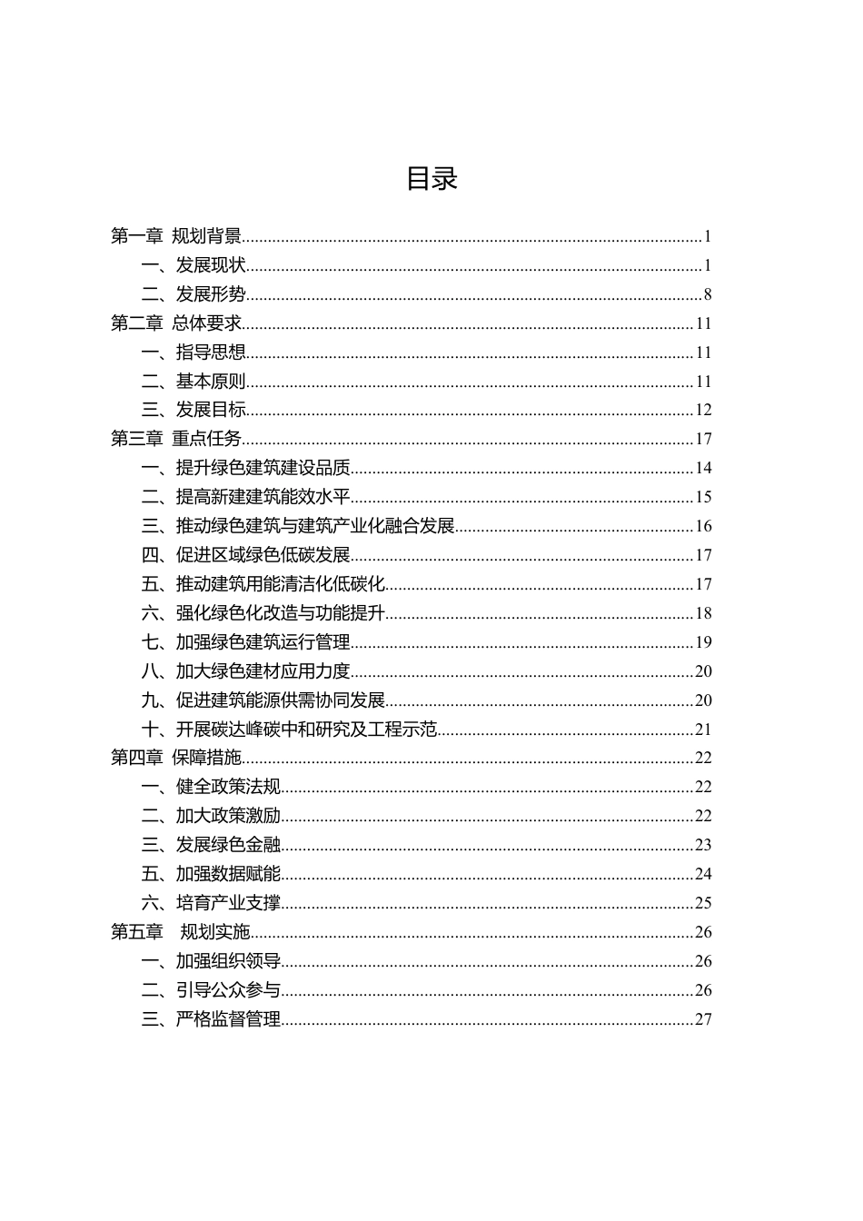 【政策】重庆市绿色建筑“十四五”规划_第3页