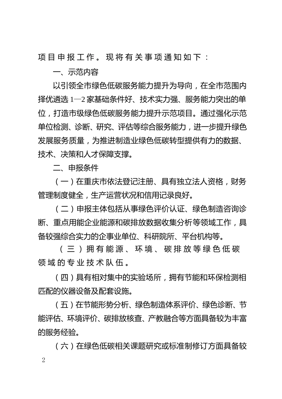 【政策】重庆市重庆市关于开展绿色低碳服务能力提升示范项目申报工作的通知_第2页