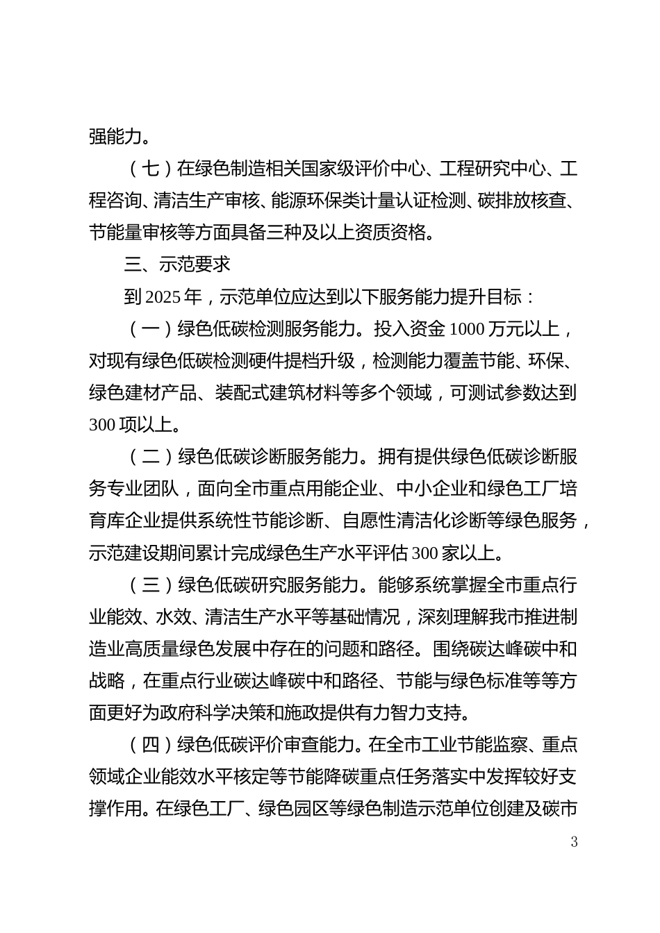 【政策】重庆市重庆市关于开展绿色低碳服务能力提升示范项目申报工作的通知_第3页