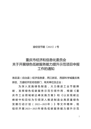 【政策】重庆市重庆市关于开展绿色低碳服务能力提升示范项目申报工作的通知