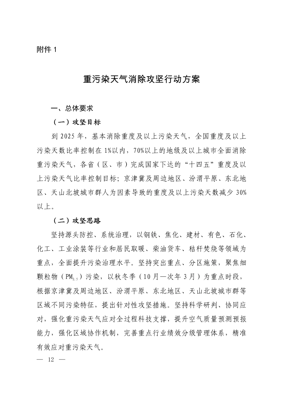 【政策】重污染天气消除攻坚行动方案_第1页