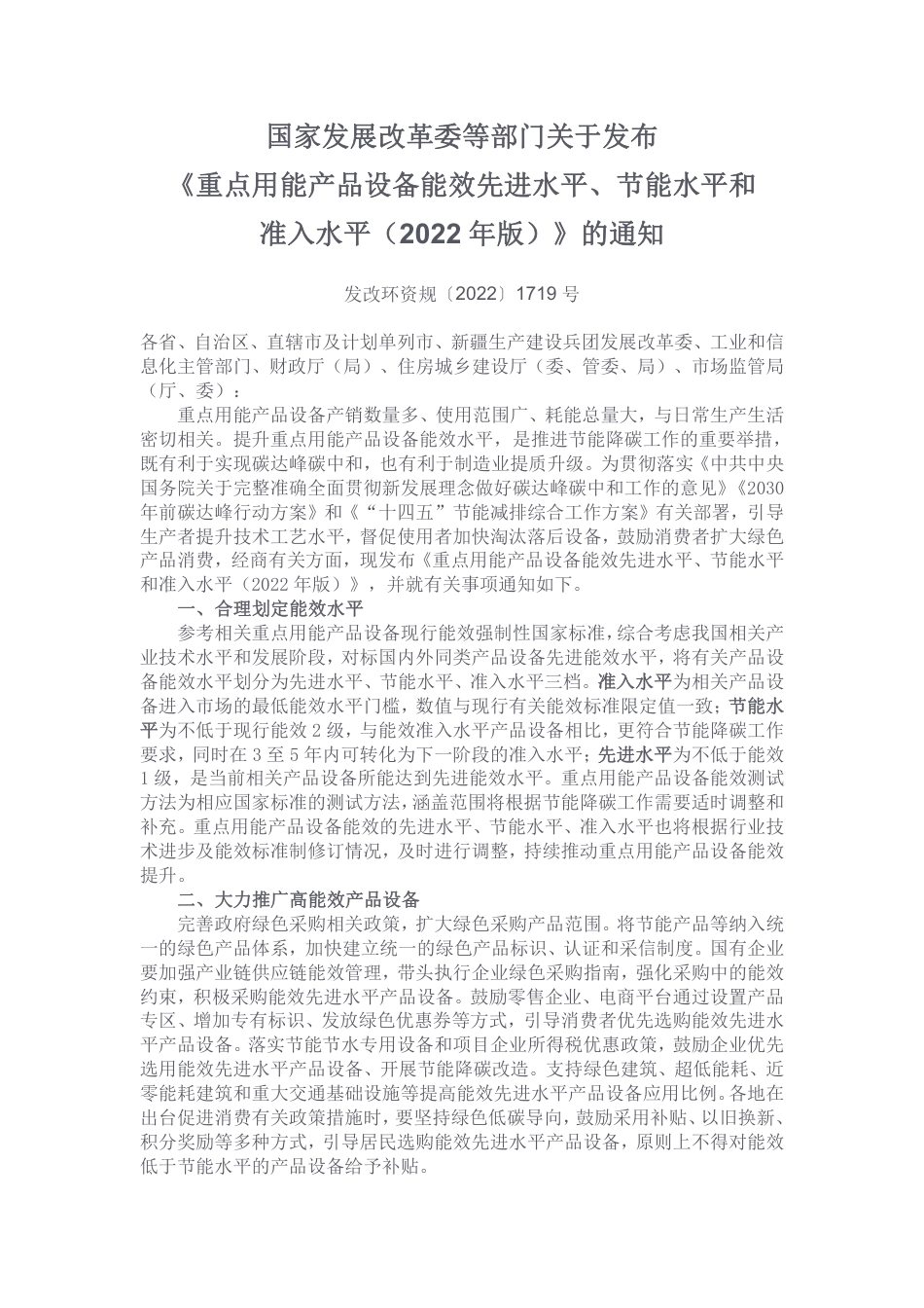 【政策】重点用能产品设备能效先进水平、节能水平和准入水平（2022 年版）_第1页