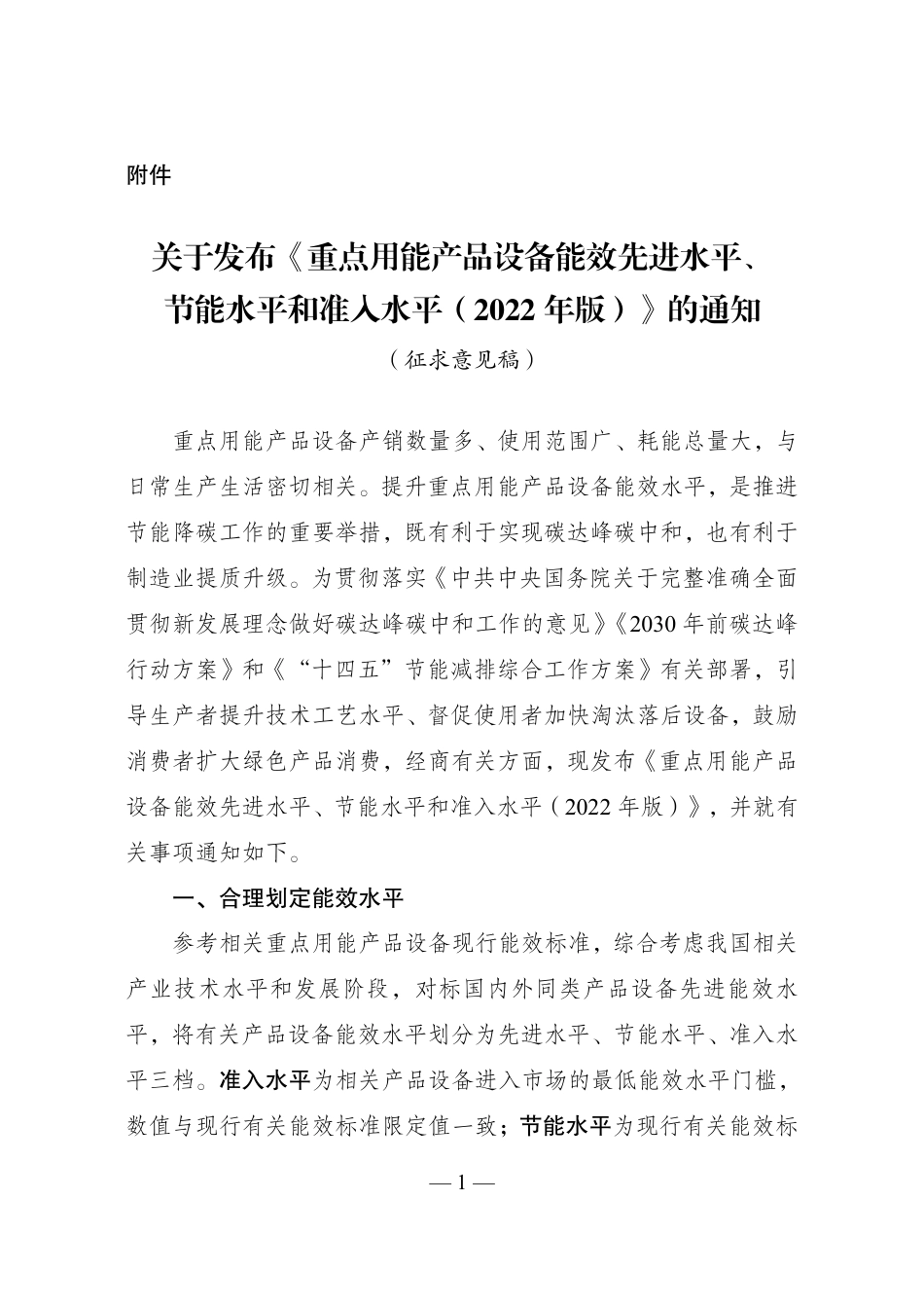 【政策】重点用能产品设备能效先进水平、节能水平和准入水平（2022年版）（征求意见稿）_第1页