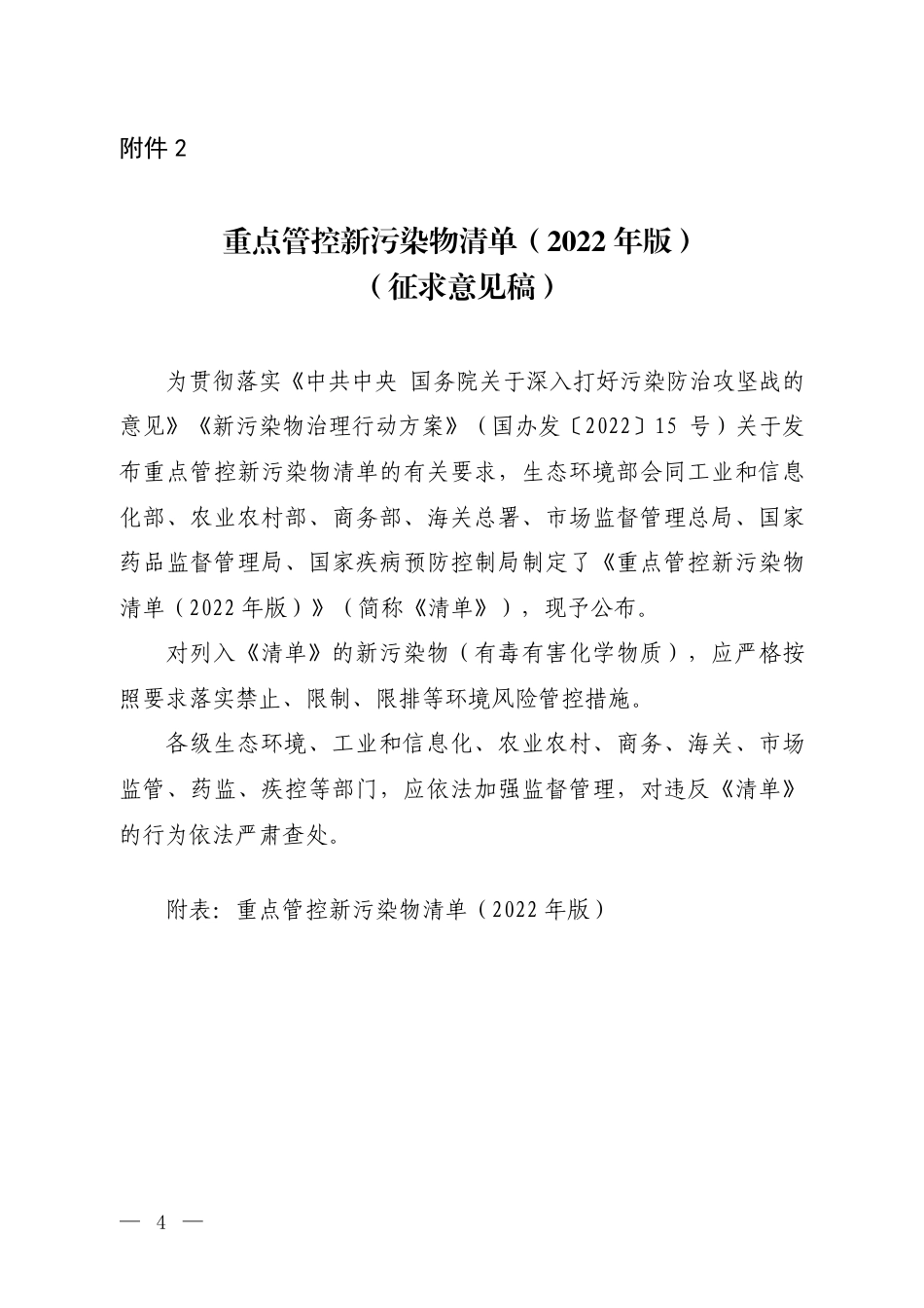 【政策】重点管控新污染物清单（2022年版）（征求意见稿）_第1页