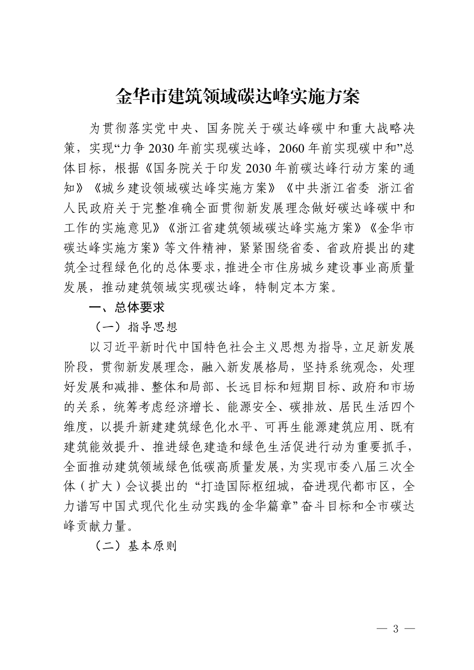 【政策】金华市建筑领域碳达峰实施方案_第1页