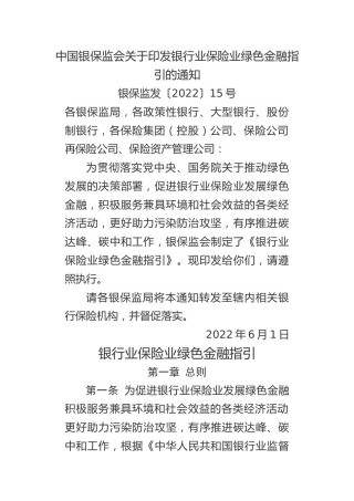 【政策】银行业保险业绿色金融指引