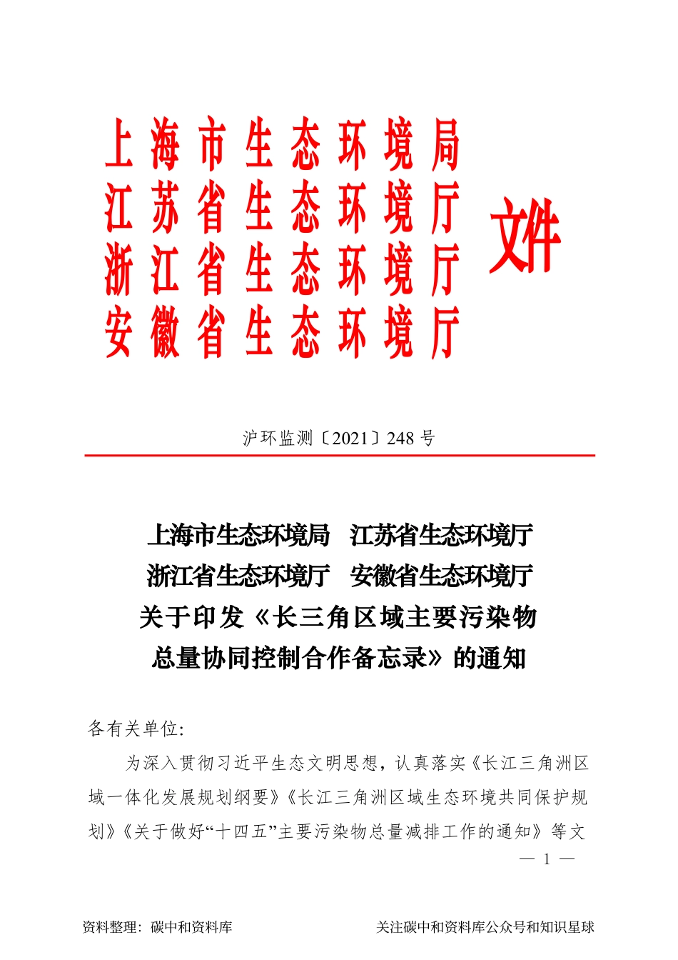 【政策】长三角区域主要污染物总量协同控制合作备忘录_第1页