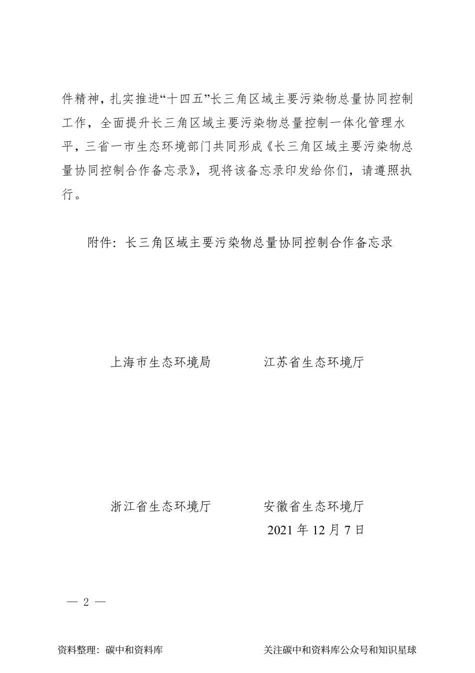 【政策】长三角区域主要污染物总量协同控制合作备忘录_第2页
