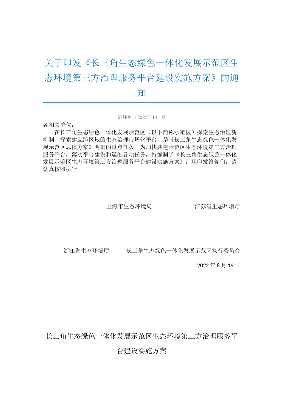 【政策】长三角生态绿色一体化发展示范区生态环境第三方治理服务平台建设实施方案_第1页