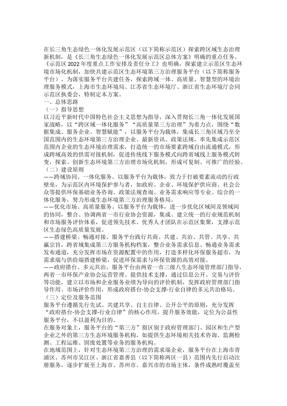 【政策】长三角生态绿色一体化发展示范区生态环境第三方治理服务平台建设实施方案_第2页