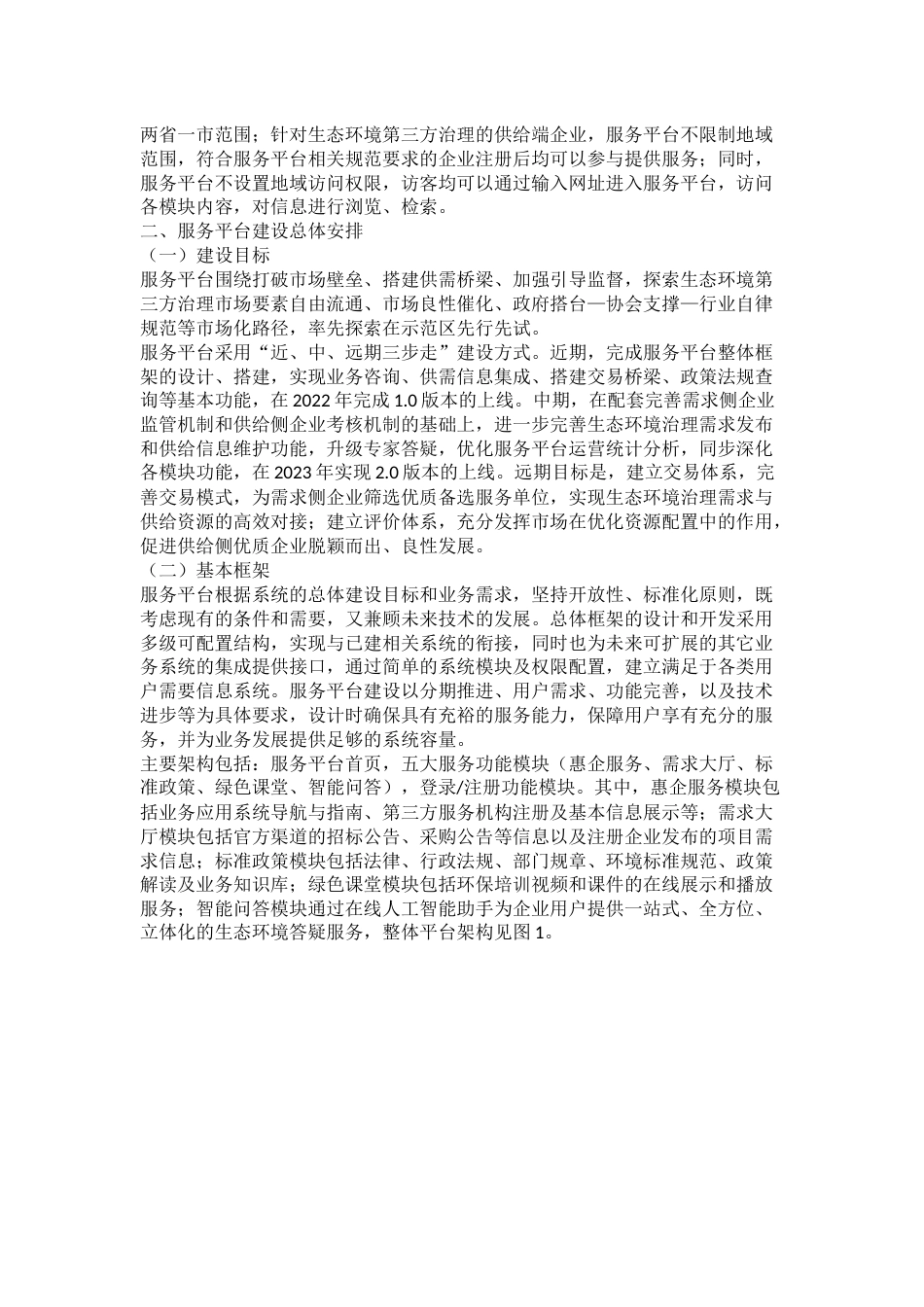 【政策】长三角生态绿色一体化发展示范区生态环境第三方治理服务平台建设实施方案_第3页