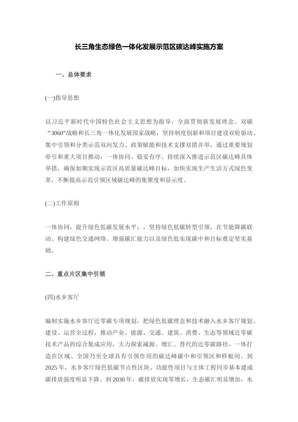 【政策】长三角生态绿色一体化发展示范区碳达峰实施方案_第1页