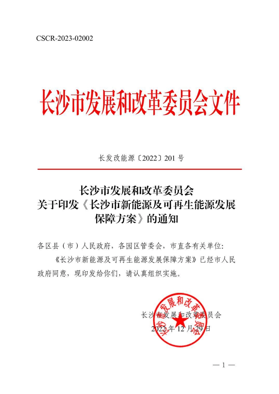 【政策】长沙市新能源及可再生能源发展保障方案_第1页