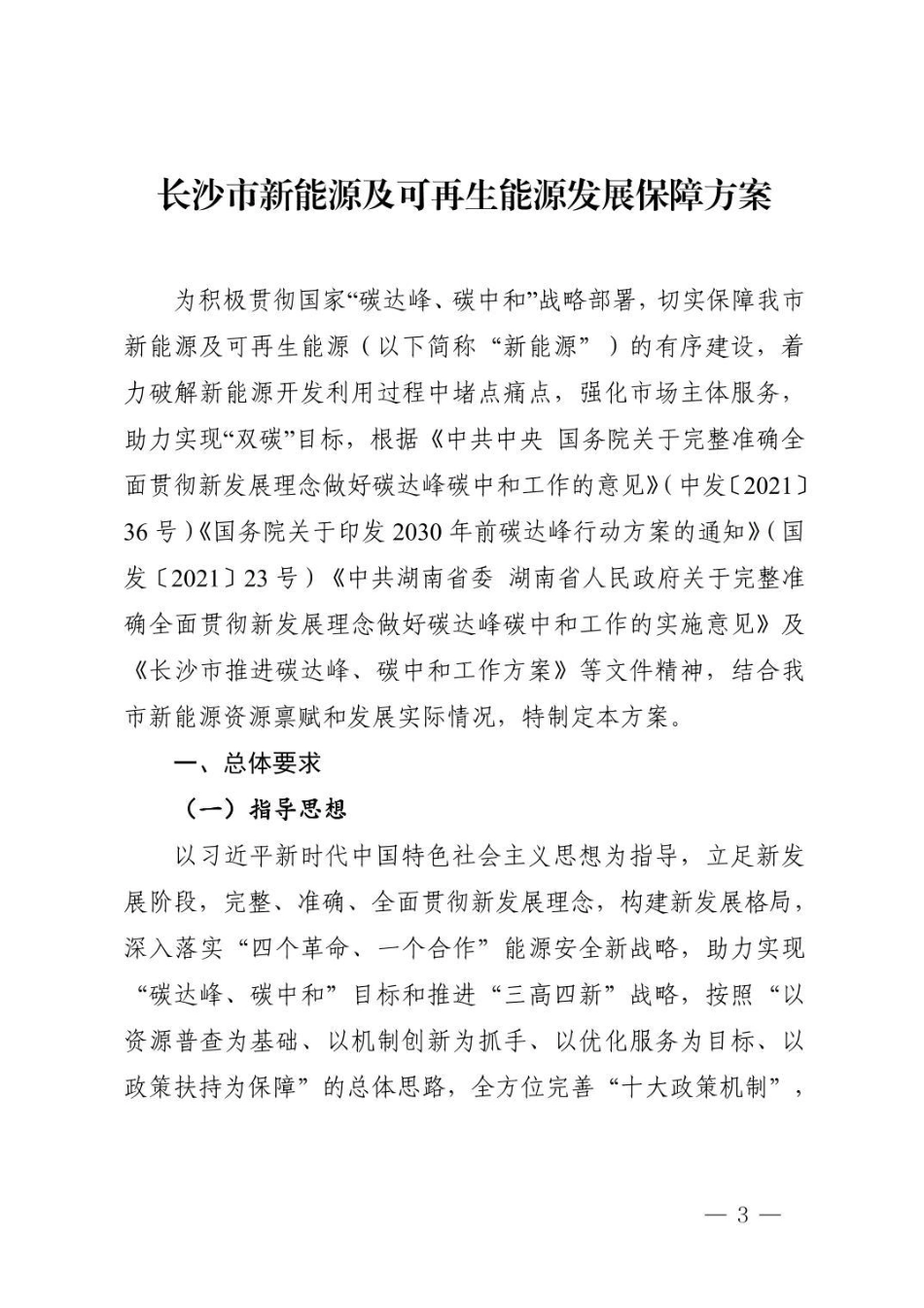 【政策】长沙市新能源及可再生能源发展保障方案_第3页