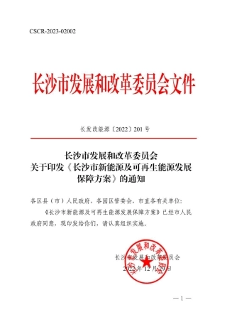 【政策】长沙市新能源及可再生能源发展保障方案