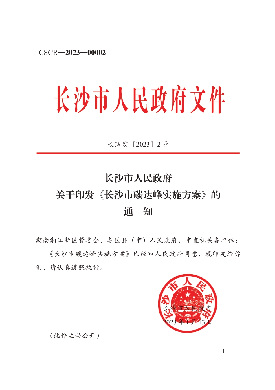 【政策】长沙市碳达峰实施方案_第1页