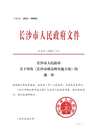 【政策】长沙市碳达峰实施方案