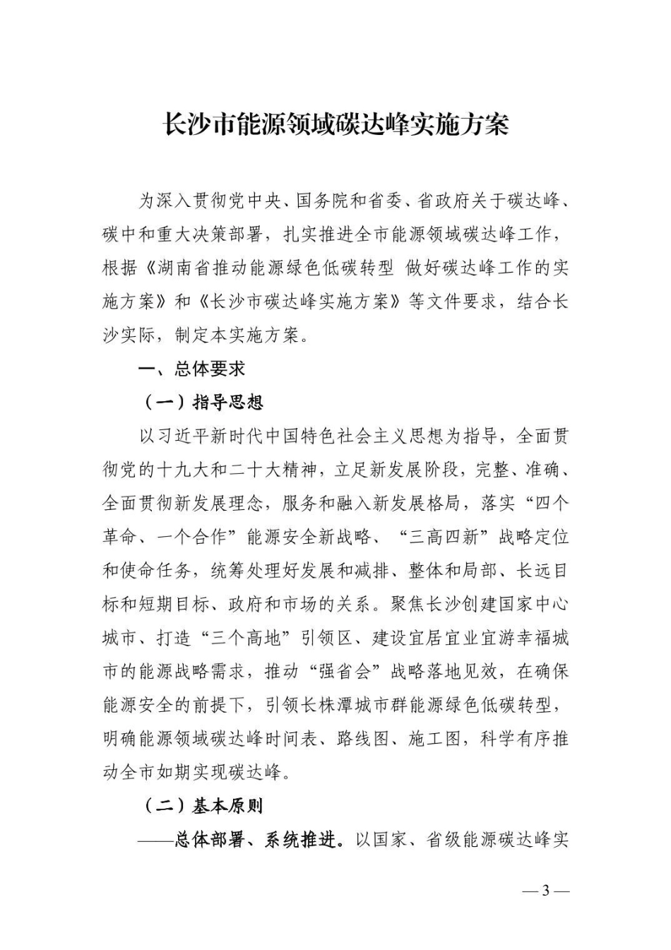 【政策】长沙市能源领域碳达峰实施方案_第3页