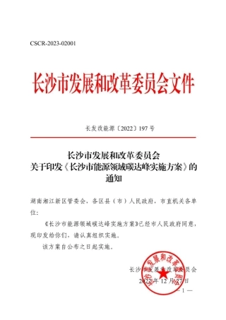 【政策】长沙市能源领域碳达峰实施方案