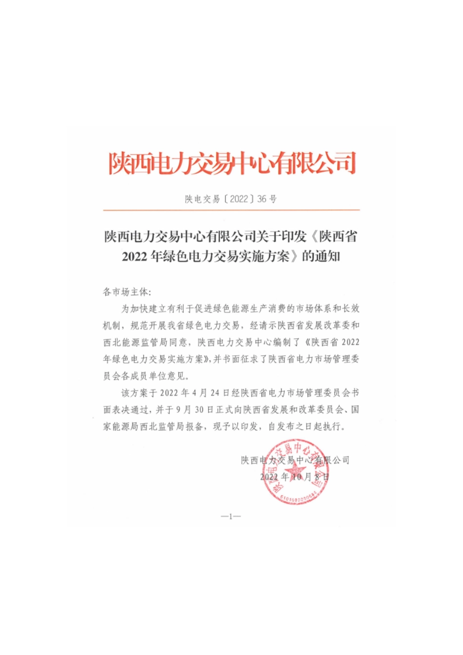 【政策】陕西省2022年绿色电力交易实施方案_第1页