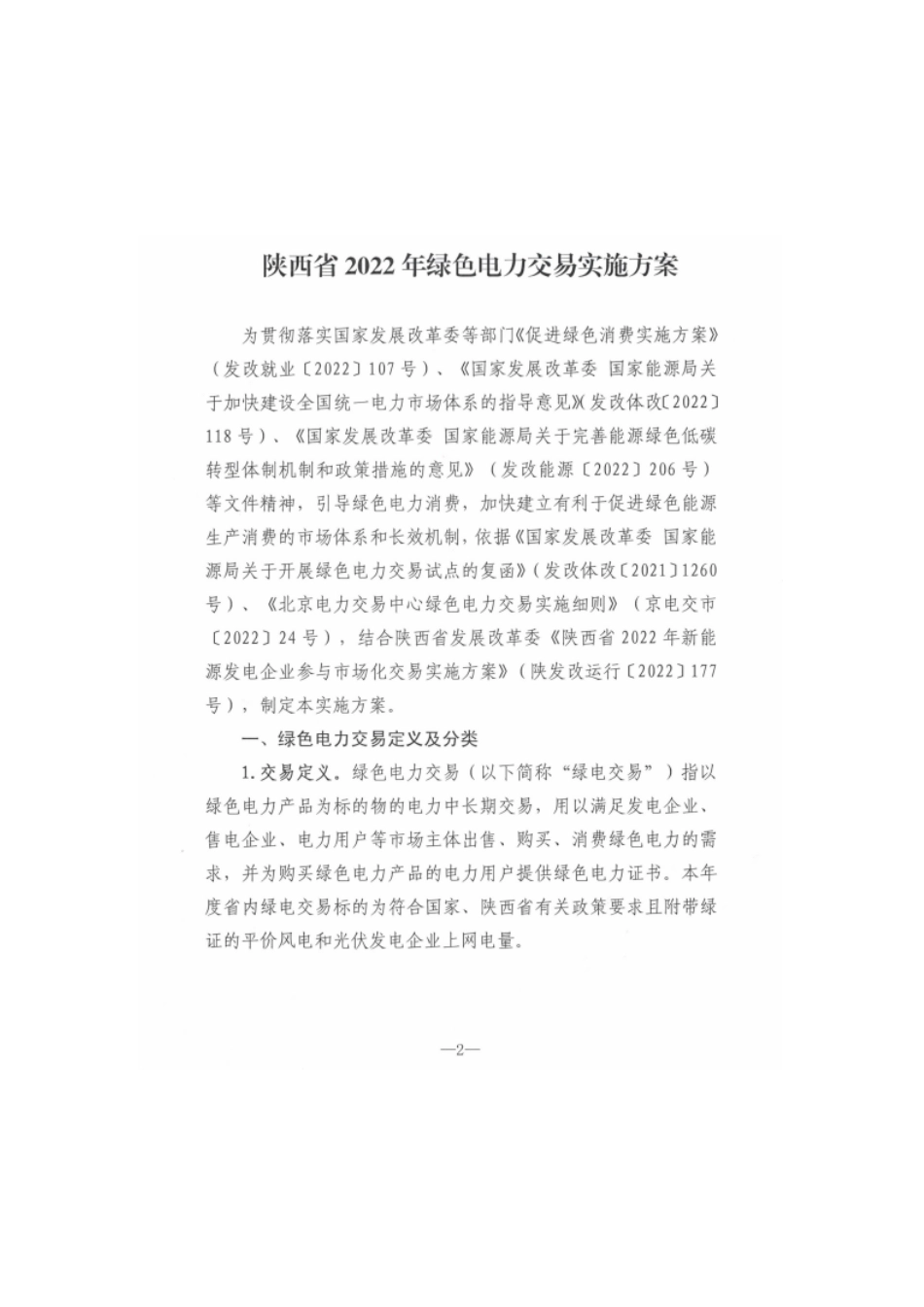 【政策】陕西省2022年绿色电力交易实施方案_第2页
