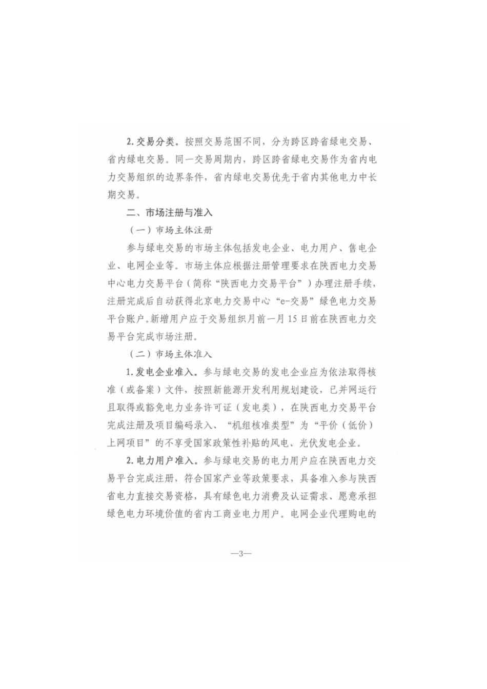 【政策】陕西省2022年绿色电力交易实施方案_第3页