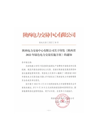 【政策】陕西省2022年绿色电力交易实施方案