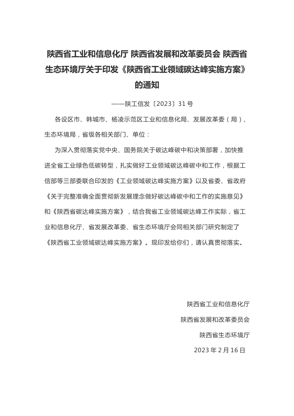 【政策】陕西省工业领域碳达峰实施方案_第1页