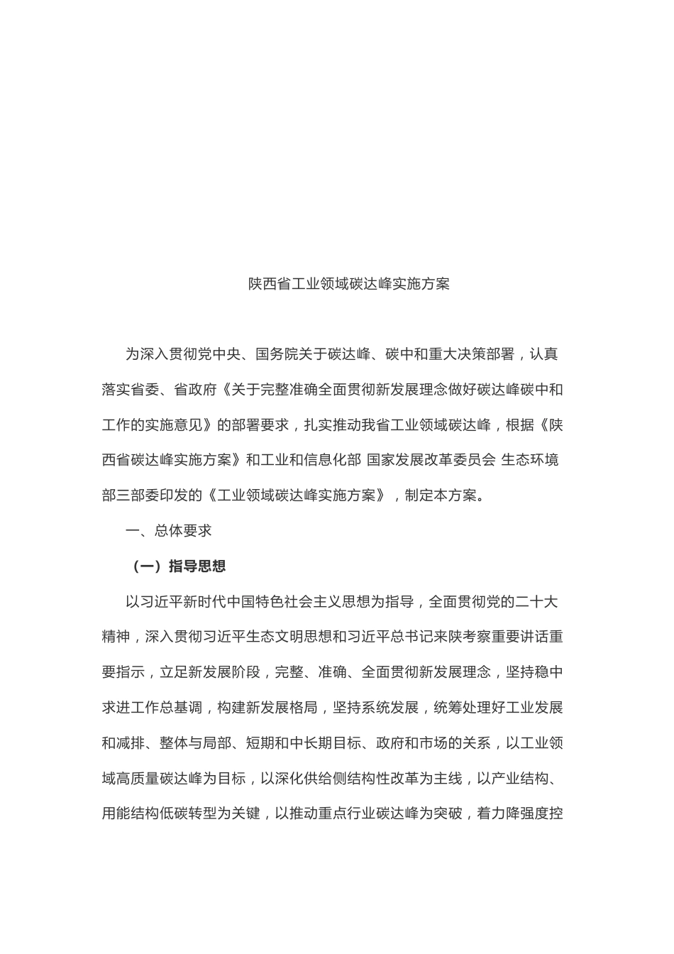 【政策】陕西省工业领域碳达峰实施方案_第2页