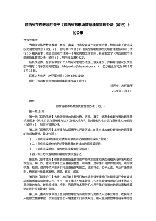 【政策】陕西省碳市场数据质量管理办法（试行）