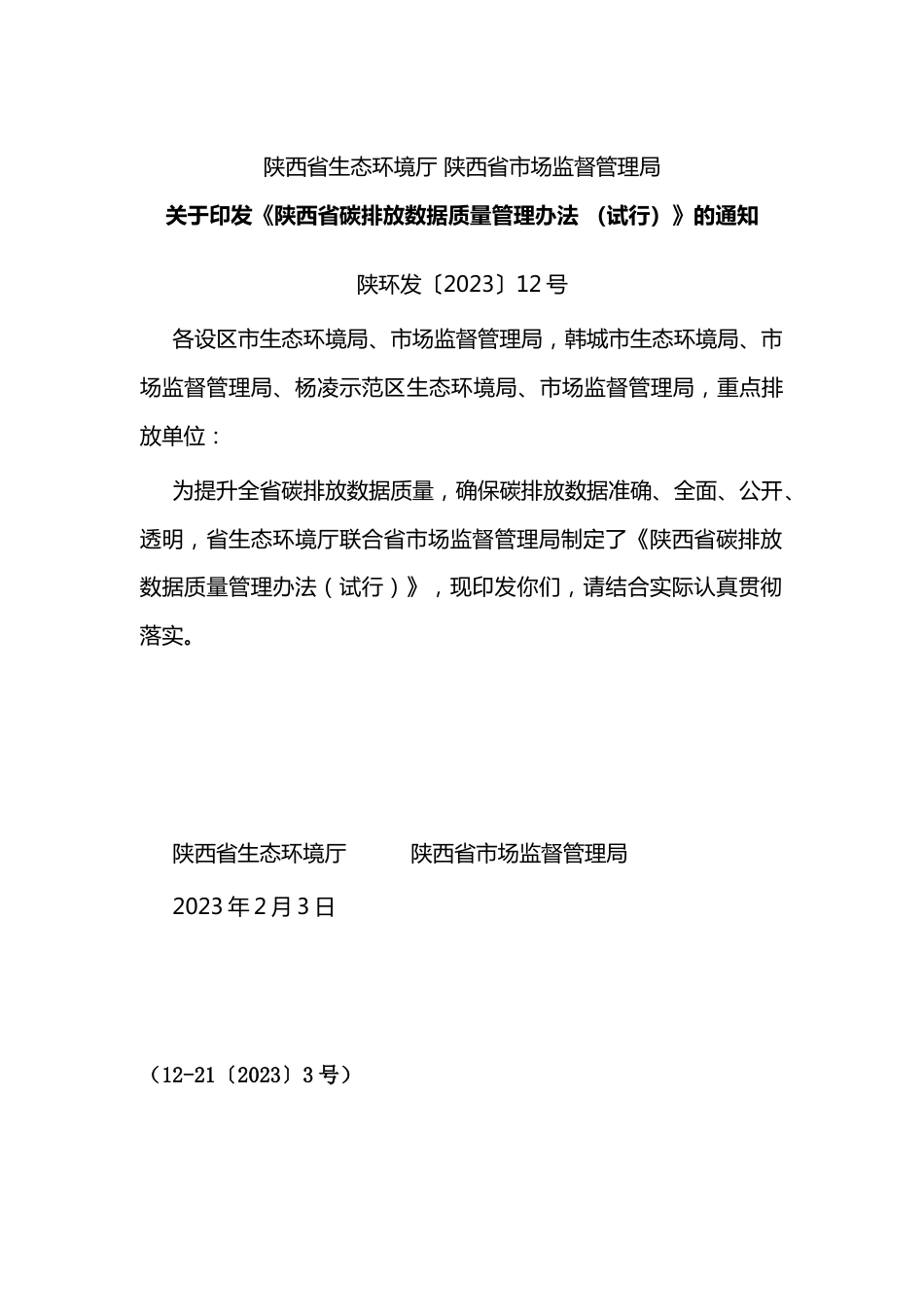 【政策】陕西省碳排放数据质量管理办法 （试行）_第1页