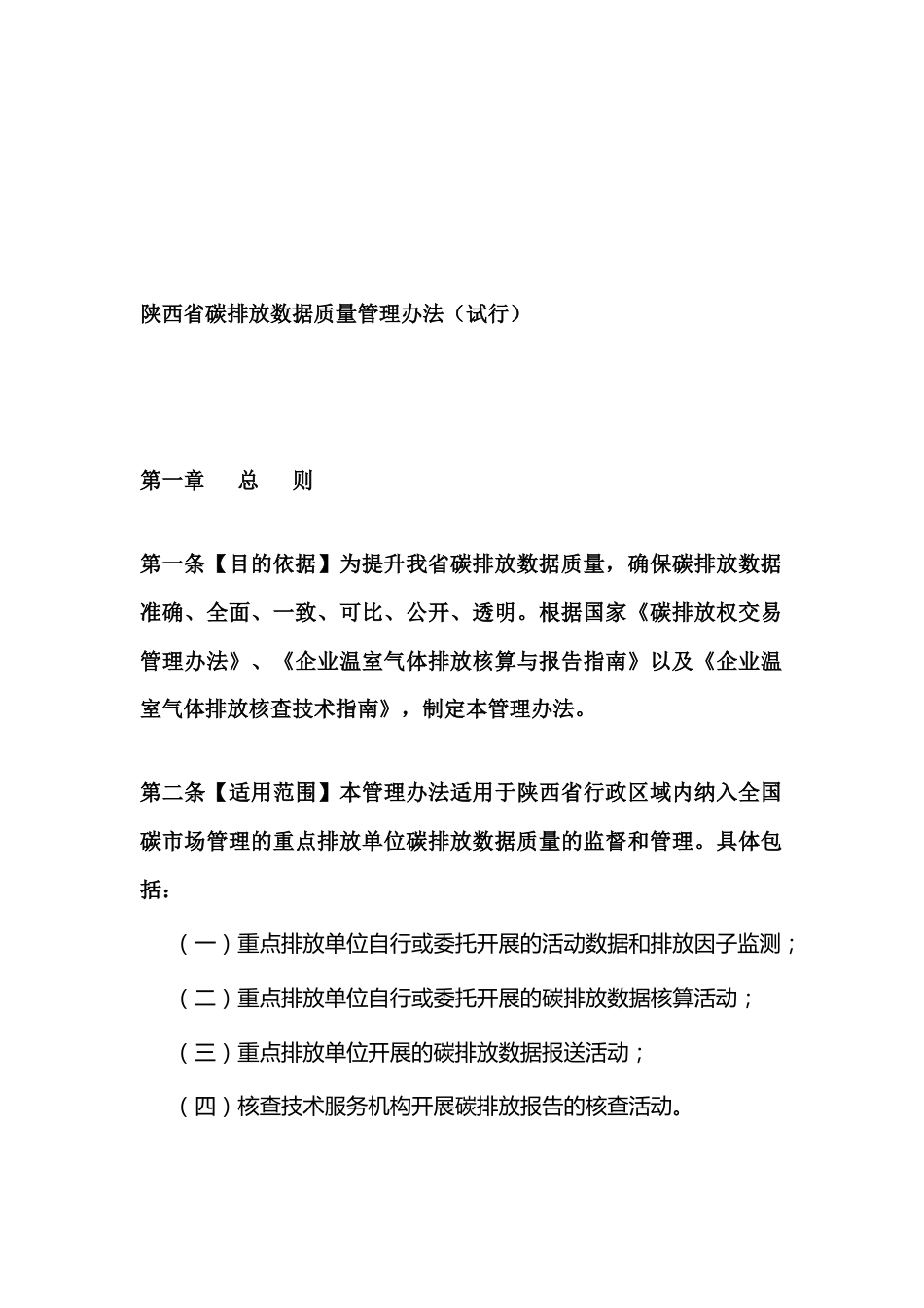 【政策】陕西省碳排放数据质量管理办法 （试行）_第2页