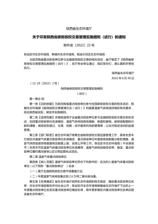 【政策】陕西省碳排放权交易管理实施细则（试行）