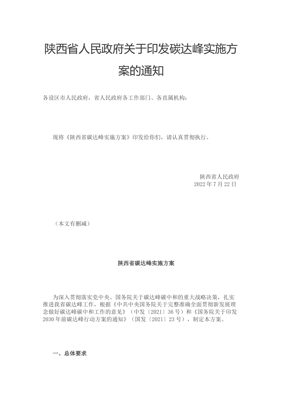 【政策】陕西省碳达峰实施方案_第1页