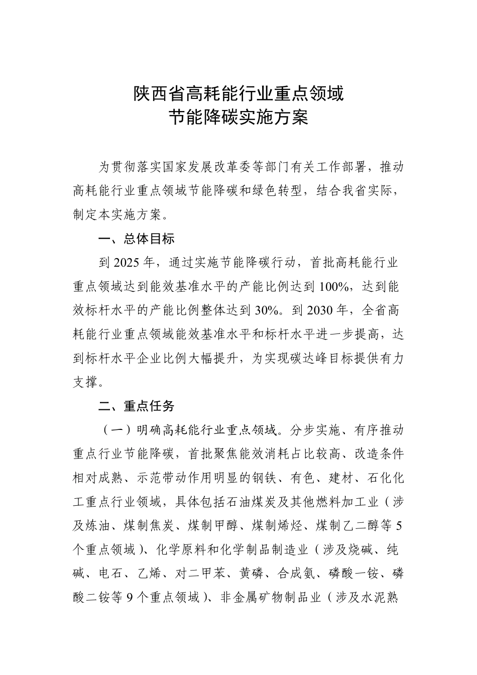 【政策】陕西省高耗能行业重点领域节能降碳实施方案_第1页