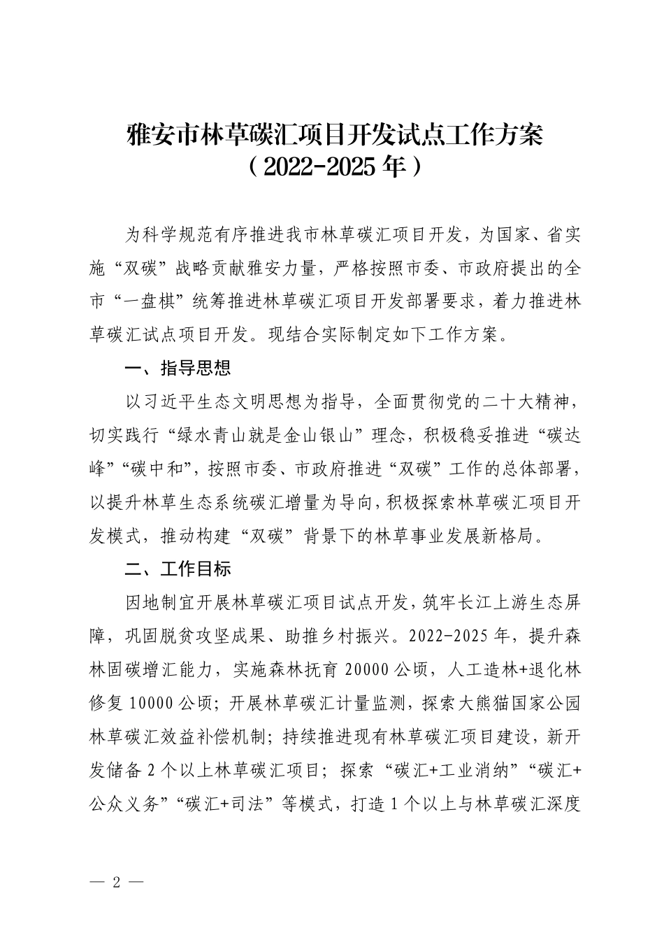 【政策】雅安市林草碳汇项目开发试点工作方案（2022-2025年）_第2页