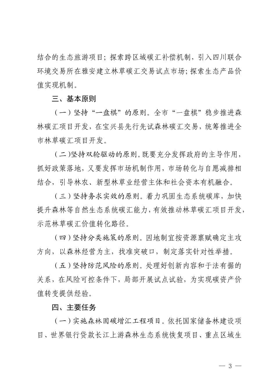 【政策】雅安市林草碳汇项目开发试点工作方案（2022-2025年）_第3页