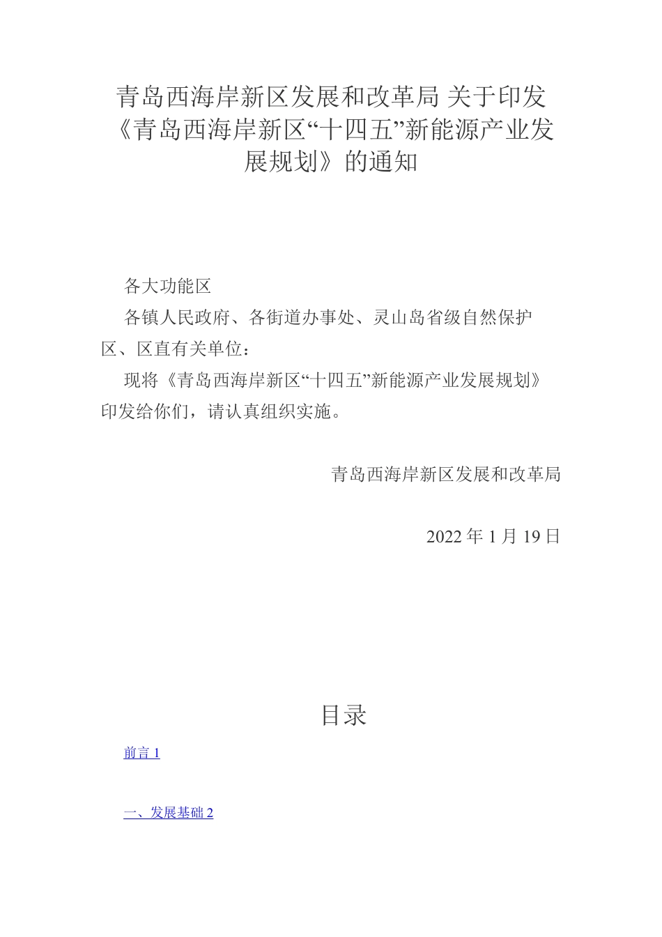 【政策】青岛西海岸新区“十四五”新能源产业发展规划_第1页
