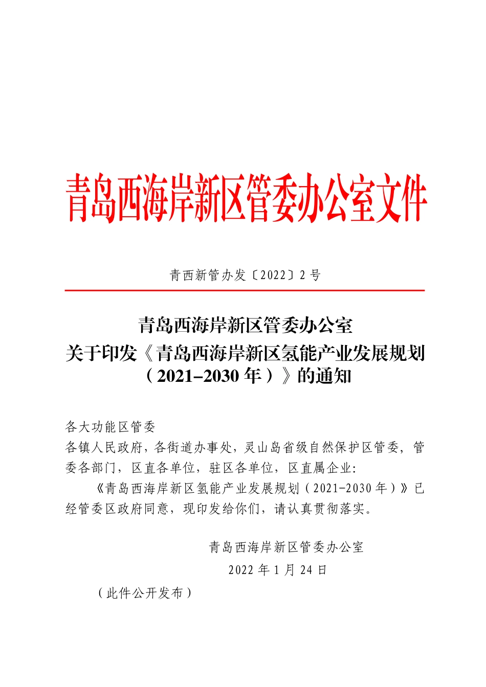 【政策】青岛西海岸新区氢能产业发展规划（2021-2030年）_第1页