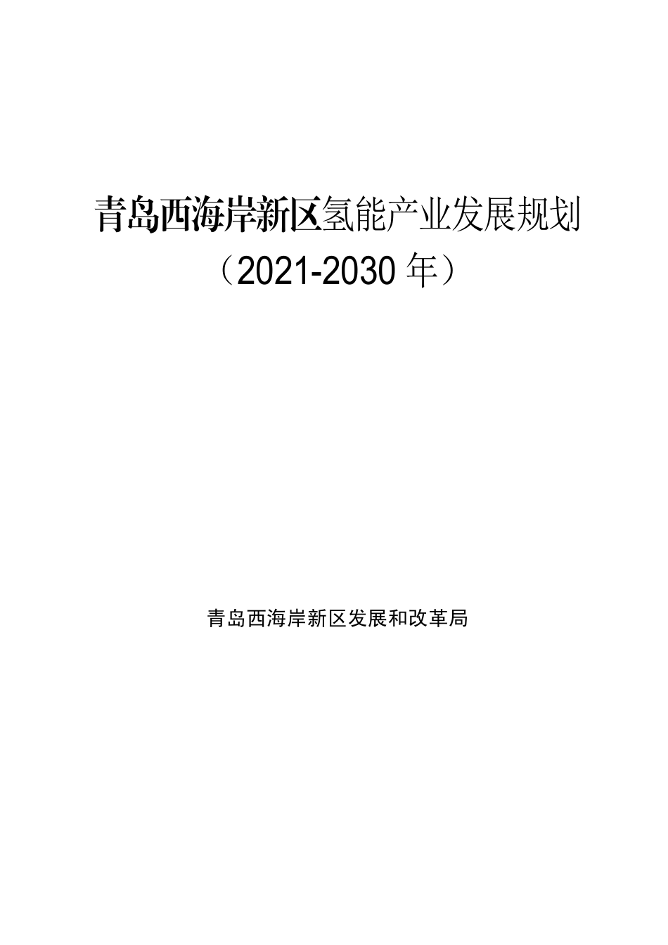 【政策】青岛西海岸新区氢能产业发展规划（2021-2030年）_第2页