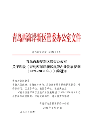 【政策】青岛西海岸新区氢能产业发展规划（2021-2030年）