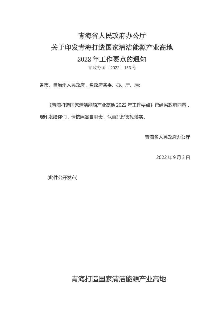 【政策】青海打造国家清洁能源产业高地2022年工作要点_第1页