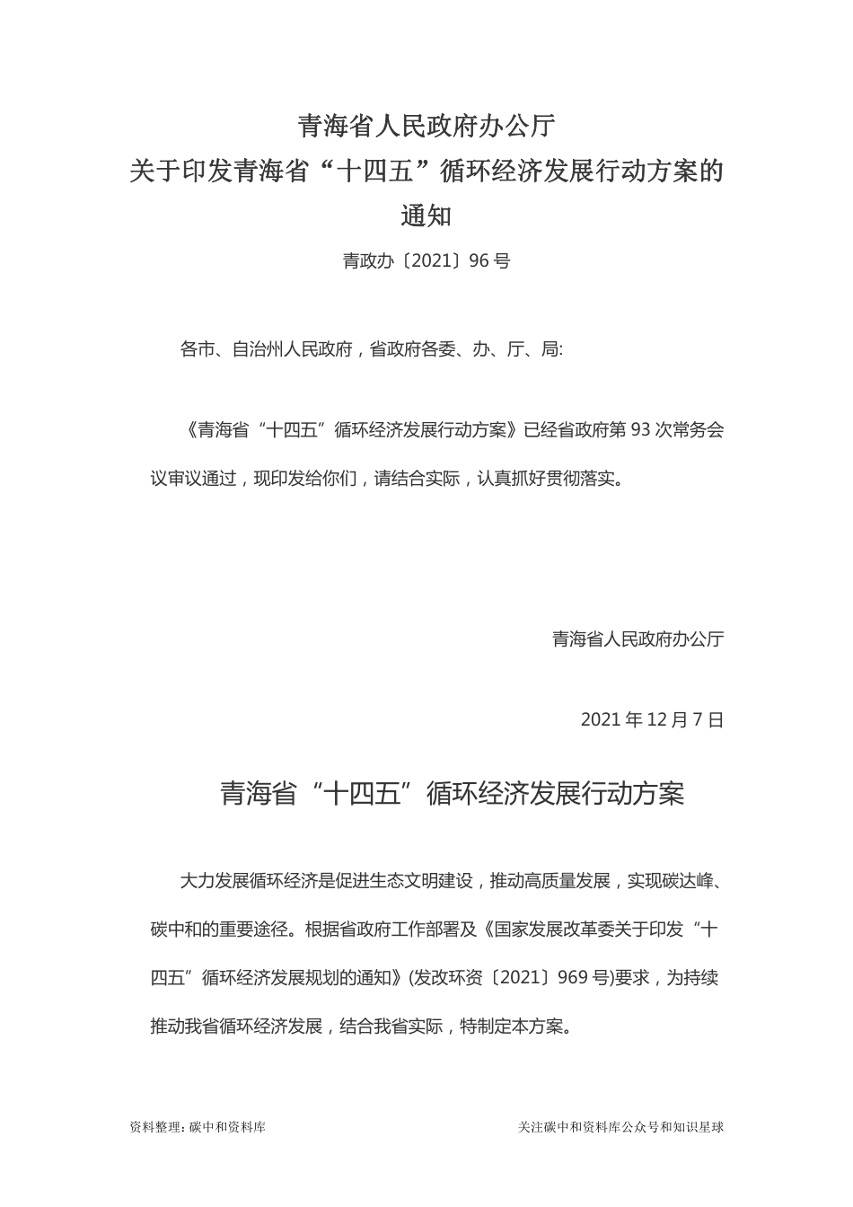 【政策】青海省“十四五”循环经济发展行动方案_第1页
