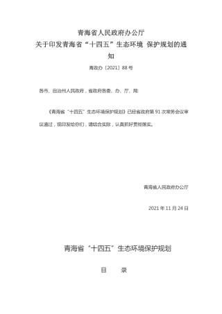 【政策】青海省“十四五”生态环境保护规划