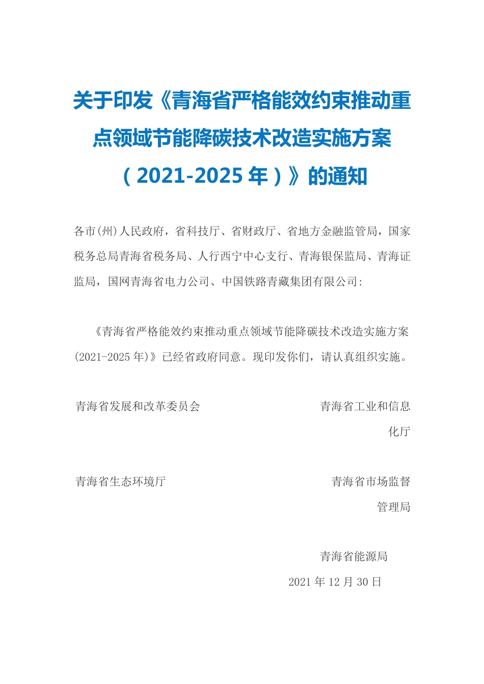 【政策】青海省严格能效约束推动重点领域节能降碳技术改造实施方案(2021-2025年)_第1页