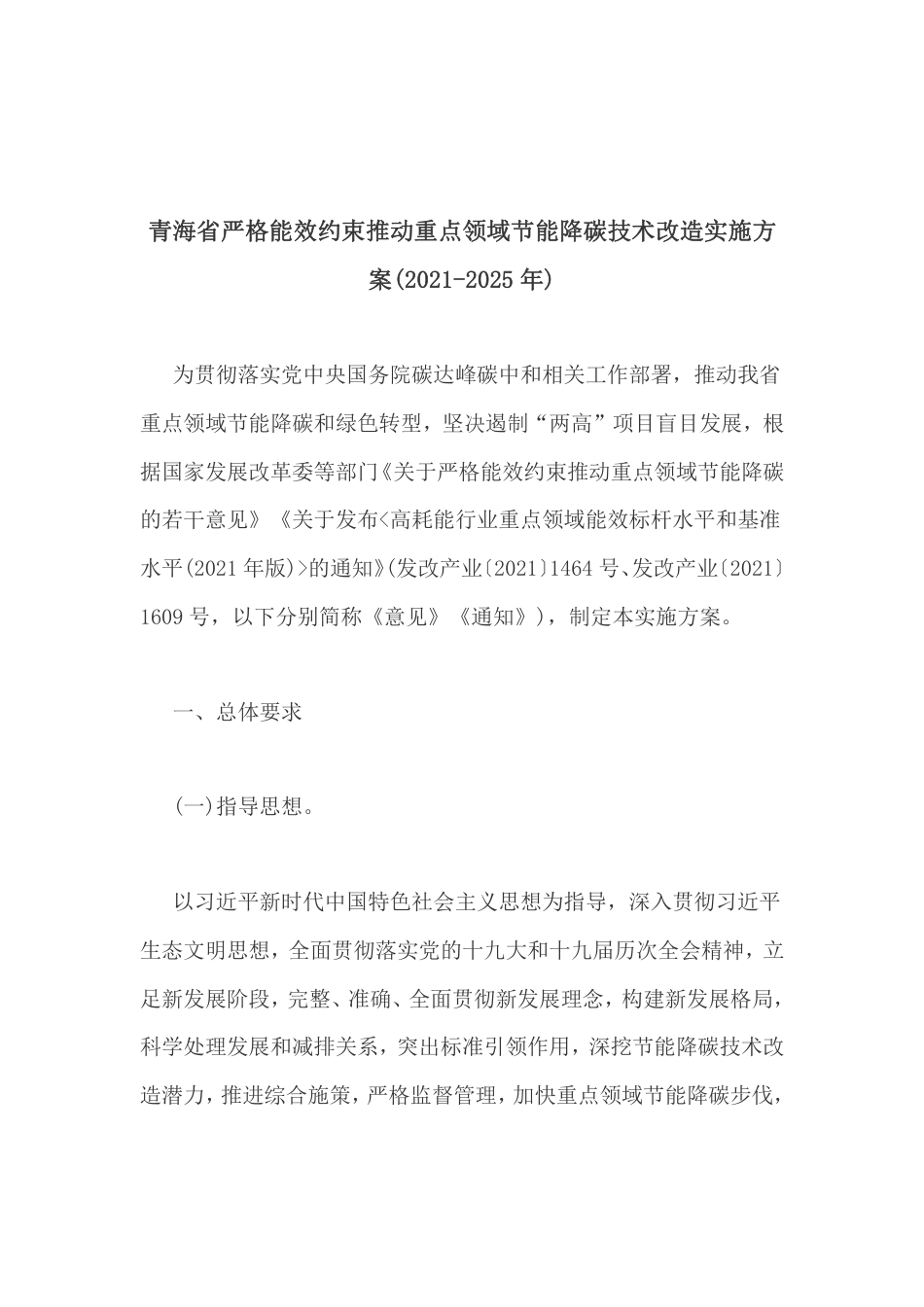 【政策】青海省严格能效约束推动重点领域节能降碳技术改造实施方案(2021-2025年)_第2页